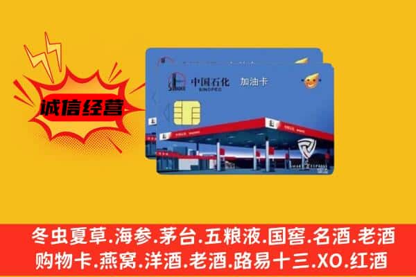 铜川市宜君回收加油卡